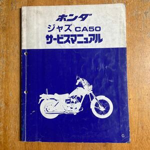 ジャズ CA50 AC09 サービスマニュアル　JAZZ