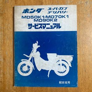 スーパーカブ　 デリバリー サービスマニュアル　 MD50K 1-MD70K 1 MD90K2/ 郵政省用 昭和52年