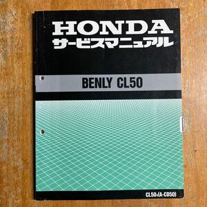 ベンリィ CL50 CD50 サービスマニュアル