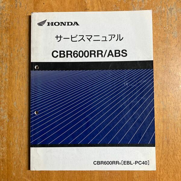 CBR600RR /ABS PC40 サービスマニュアル 追補版 2009年版