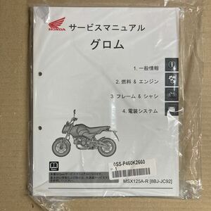 グロム サービスマニュアル 2024年　最新版　　MSX125A-R (8BJ-JC92)