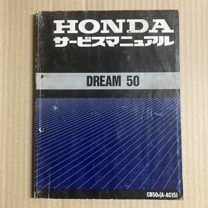  ドリーム50 AC15 サービスマニュアル　 DREAM　50 