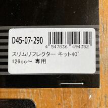 スリムリフレクター　キット　40°　DRC　D45-07-290　126cc　以上用_画像2