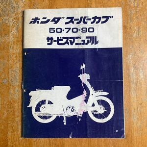 スーパーカブ サービスマニュアル 50・70・90 昭和57年4月 　表紙がよくないですが、中は問題無く使えると思う？厚味のある追補版？