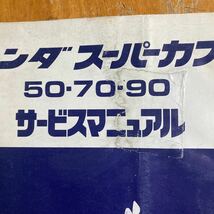 スーパーカブ サービスマニュアル 50・70・90 昭和57年4月 　表紙がよくないですが、中は問題無く使えると思う？厚味のある追補版？_画像2