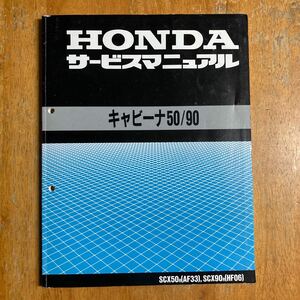 送料込み価格　キャビーナ50/90 AF33/HF06 サービスマニュアル