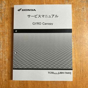 送料込価格　HONDA サービスマニュアル ジャイロキャノピー　TA03 4スト　4サイクル　　追補統合版