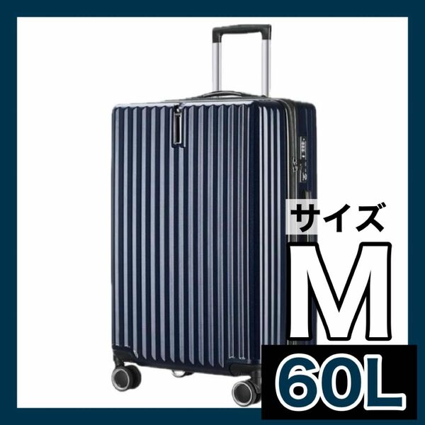 スーツケース Mサイズ 60Lキャリーケース 大容量 超軽量 静音 TSAロック