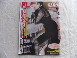 FLASH フラッシュ 2023年12月12日号 鈴木愛理 奥村梨穂 井上晴菜 豊田ルナ 明日葉みつは 斉藤里菜 大和田南那