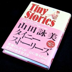 【サイン本】『タイニーストーリーズ』直木賞作家・山田詠美（初版・帯付）【送料無料】署名・識語・イラスト（26）