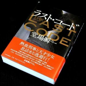 【サイン本】『ラスト・コード』堂場瞬一（初版・帯付）【送料無料】署名・落款（32）