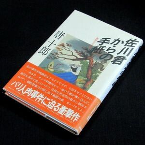 【サイン本】芥川賞受賞『佐川君からの手紙』唐十郎（初版・帯付）【送料無料】署名（67）