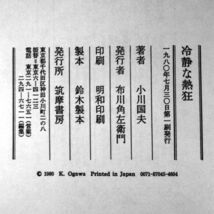 【サイン本】『冷静な熱狂（美術論集）』小川国夫（初版・函・帯付）【送料無料】献呈署名・落款（51）_画像3