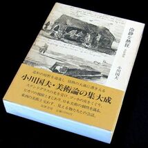 【サイン本】『冷静な熱狂（美術論集）』小川国夫（初版・函・帯付）【送料無料】献呈署名・落款（51）_画像1