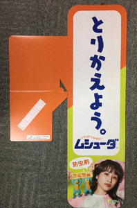 超貴重 高橋愛「ムシューダ」 大型パネル 販促ボード ポップ 最新 非売品30X52CM