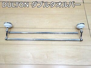 未使用品 DULTON ダブル タオルバー 7648B 24インチ 幅663ｍｍ ステンレス 台座陶器 タオルハンガー タオル掛け シルバー 洗面所 ダルトン