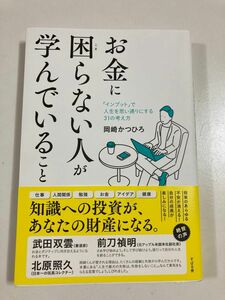 『お金に困らない人が学んでいること』　　　　岡崎　かつひろ著　　　　すばる舎