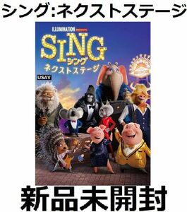 新品未開封 SING/シング ネクストステージ [DVD] 長澤まさみ 内村光良