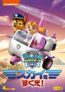 パウ・パトロール シーズン2 スカイをすくえ! [DVD] 新品未開封 送料無料