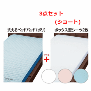 【平日15時まで即日出荷】床周り３点セット2（ショート）【介護 高齢者 寝具 シーツ ウェルファン】