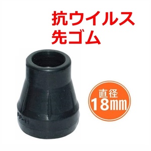 【平日15時まで即日出荷】シナノ 抗ウイルス先ゴム(杖先18mm)（350245×1）【PP-11-18 AV カイノス SOFT-GA】