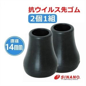 【平日15時まで即日出荷】シナノ 抗ウイルス先ゴム(杖先14mm)(2個1組）【PP-10-14 AV 替えゴム 杖先交換】