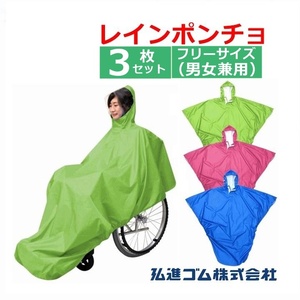 【平日15時まで即日出荷】車いすレイン はおるっちゃ ポンチョタイプ　3枚セット(938043)【車いす用レインコート】