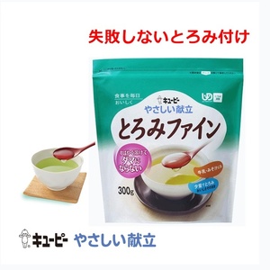 【平日15時まで即日出荷】やさしい献立 とろみファイン　300g 【(802079)トロミ調整食品 介護食 とろみづけ トロミをつけるもの とろみ】