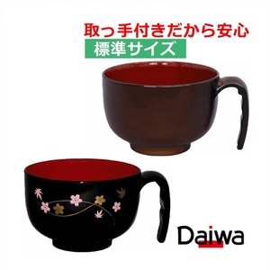 【平日15時まで即日出荷】取っ手付汁椀（HS-N30）標準サイズ【お椀 介護 おわん 介護用食器 持ちやすい 食事 汁わん 汁椀 台和】