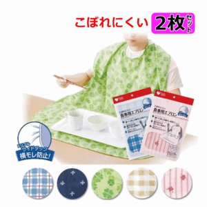 【平日15時まで即日出荷】PH食事用エプロンST ２枚セット【介護用エプロン 介護 前掛け スタイ 食べこぼし 食事用 介護 防止 防水 撥水】