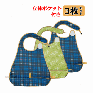 【平日15時まで即日出荷】お食事エプロン ３枚セット【介護用エプロン 食事用エプロン 前掛け スタイ 食べこぼし 防止 立体ポケット 】