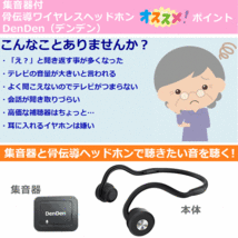 【平日15時まで即日出荷】集音器付 骨伝導ワイヤレスヘッドホン DenDen(デンデン)2個セット【 はっきり聞こえる集音器 助聴器 補聴器】_画像2