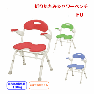 【平日15時まで即日出荷】安寿　折りたたみシャワーベンチ　FU【介護用 風呂椅子 入浴用いす アロン化成】