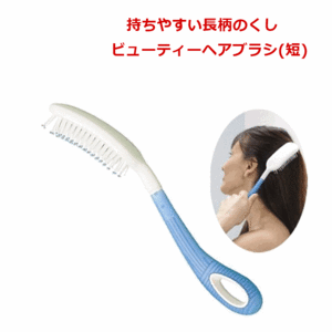 【平日15時まで即日出荷】ビューティ ヘアブラシ（短）【櫛 くし クシ 柄の長いくし 片マヒ 入浴 ヘアーブラシ 相模ゴム工業】