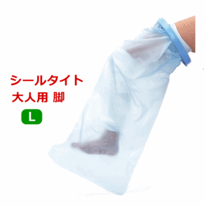 【平日15時まで即日出荷】シールタイト 大人用 脚 Ｌ 【入浴用 防水 カバー お風呂 ぬれない 骨折 モリト】