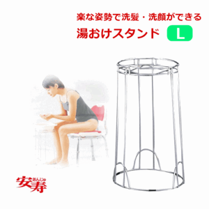 【平日15時まで即日出荷】安寿　湯おけスタンド　L【風呂おけ台 人気商品 洗面器置き ゆおけ置き ふろおけ置き アロン化成】