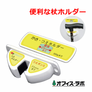 【平日15時まで即日出荷】つえポンS 薄型スリムタイプ【（TH-S002） 杖 つえ ホルダー 杖ホルダー 杖置き 杖立て】