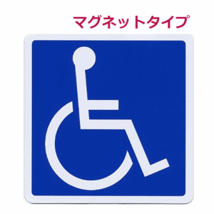 【平日15時まで即日出荷】車椅子マーク（マグネットタイプ）WB3535【車椅子 マーク 車いすマーク マグネット ステッカー フジホーム】