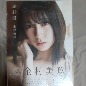 羅針盤　日向坂４６金村美玖１ｓｔ写真集 佐藤佑一／撮影W特典付き