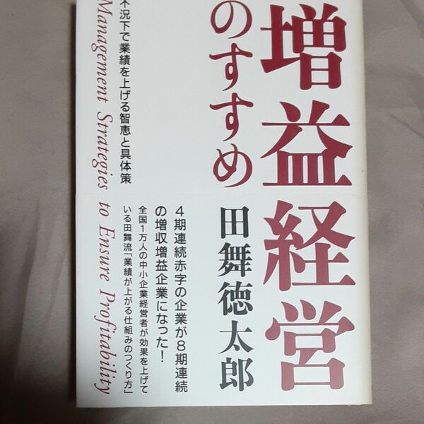 増益経営のすすめ　不況下で業績を上げる智恵と具体策 田舞徳太郎／著