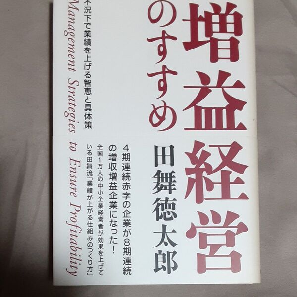 増益経営のすすめ 不況下で業績を上げる智恵と具体策 田舞徳太郎/著
