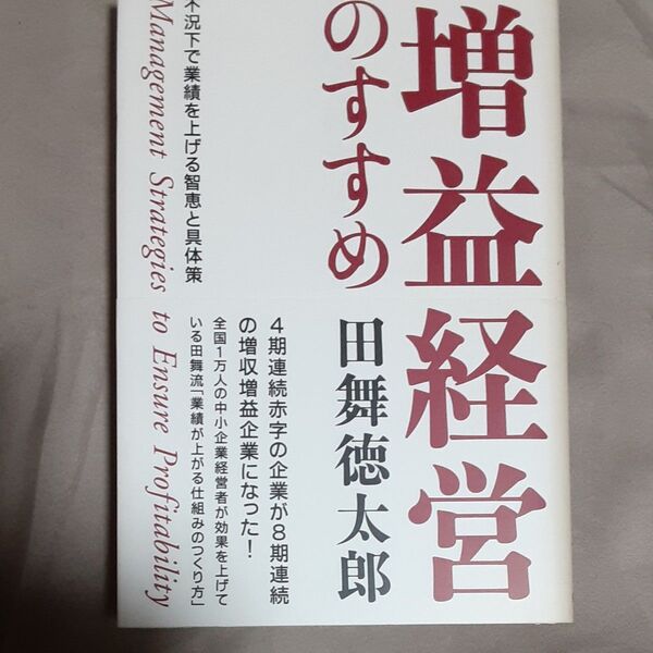 増益経営のすすめ　不況下で業績を上げる智恵と具体策 田舞徳太郎／著