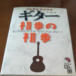 やさしくたのしくギター初歩の初歩　あこがれていたギターを今こそはじめよう！ 小林一夫／著