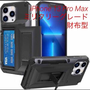 個性的 存在感 iPhone 13 Pro Max ミリタリーグレード 財布型 多機能一体スタンド 耐衝撃 隠し収納式 カバー