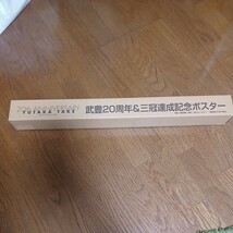 武豊20周年&三冠達成記念ポスター_画像1