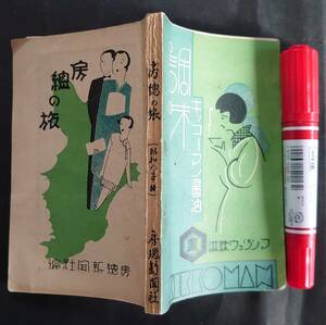 【古書】■房総の旅■１冊(276頁)/房総新聞社/昭和８年●千葉市/市川/船橋/成田/銚子/佐倉/佐原/木更津/写真/地図/広告多数/鉄道/資料/案内