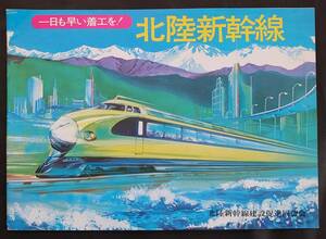 【鉄道資料】■一日も早い着工を！北陸新幹線■１冊/北陸新幹線建設促進同盟会/昭和50年代？●富山/石川/福井/金沢/電車/パンフレット