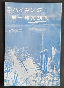 ■市民ハイキング第一輯家族向■小冊子１冊(25頁)/横浜市土地観光課/昭和13年●神奈川県横浜市/鶴見/綱島/保土ケ谷/金沢文庫/古書/資料