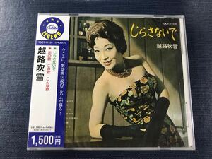 【新品未開封品】CD　越路吹雪　じらさないで　全18曲収録