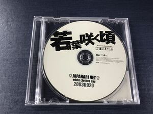 【非売品】CD　ジャパハリネット　若葉咲く頃　white　clothes　day　20030920　※ケースもディスクもキレイです！